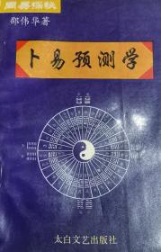 《卜易预测学》