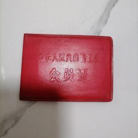 中华人民共和国工会会员证