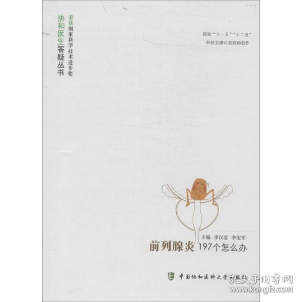 前列腺炎197个怎么办