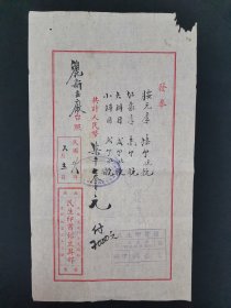 民国发奉 无锡丽新主厂台照 民生印书馆文具部