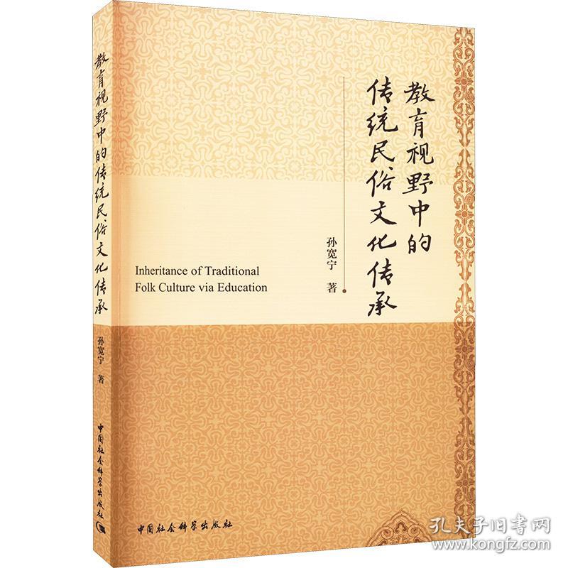 教育视野中的传统民俗传承 中外文化 孙宽宁 新华正版