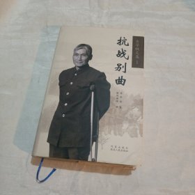 金学铁文集. 1, 抗战别曲