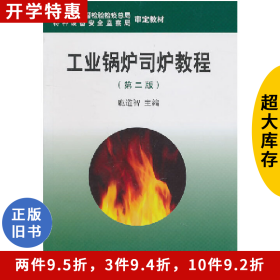 工業(yè)鍋爐司爐教程(第二版)鹿道智航空工業(yè)出版社