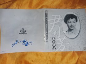 尹小芳名曲精选 越剧CD 尹小芳钤印