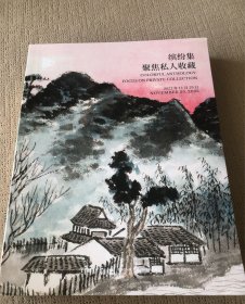 缤纷集——聚焦私人收藏，中国嘉德2023秋季拍卖会 嘉德2023年秋季拍卖会，中国近现代书画拍卖图册