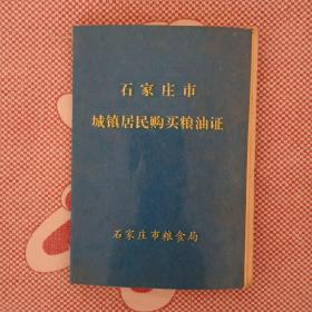 七十年代信用社存折，城镇居民购买粮油证，农村粮油供应证