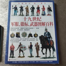 争霸战争、统一战争:十九世纪军服、徽标、武器图解百科