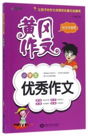 小学生优秀作文 李志峰编 9787531871361