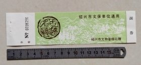 【门票】完整少见的绍兴市文保单位通用券（绍兴市文物管理处赠）