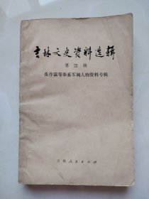 吉林文史资料（第四辑）