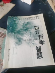 西方哲学智慧