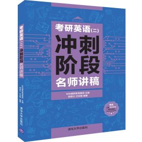 考研英语(二)冲刺阶段名师讲稿 