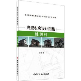 典型农房设计图集 桃源村