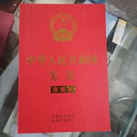 中华人民共和国宪法宣誓本