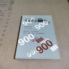 自学英语900句（4