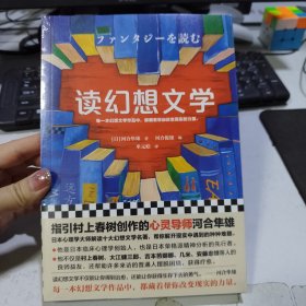 读幻想文学 日河合隼雄河合隼雄 著 河合俊雄河合俊雄 编 单元皓 译