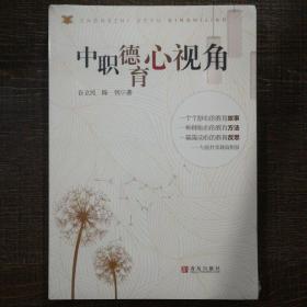 中职德育心视角