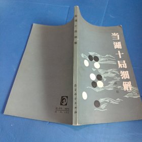 当湖十局细解