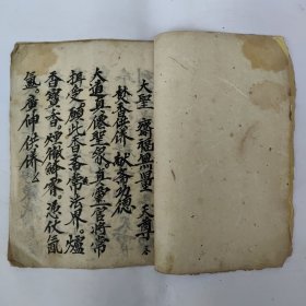 道教手抄本《献斋仪》。