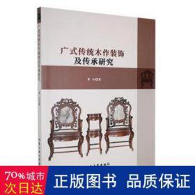 广式传统木作装饰及传承研究 建筑设备 黄白 新华正版