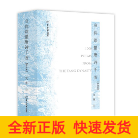 當(dāng)你讀懂唐詩(shī)千首（律詩(shī)卷）