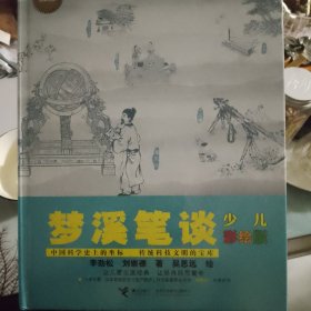 梦溪笔谈:少儿彩绘版(少儿万有经典文库)大科学家写给孩子的“少儿万有经典文库”，中国科学史上的坐标，传统科技文明的宝库，科学史家华觉明作序推荐