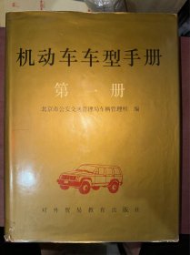 机动车车型手册 第一册 精装