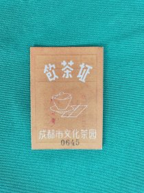 饮茶证