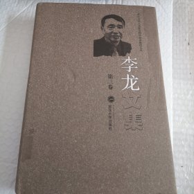 李龙文集（第三卷）