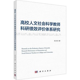 高校人文社会科学教师科研绩效评价体系研究