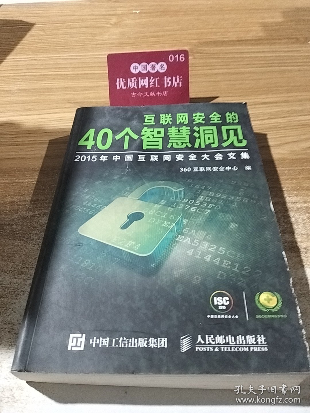 互联网安全的40个智慧洞见 2015年中国互联网安全大会文集