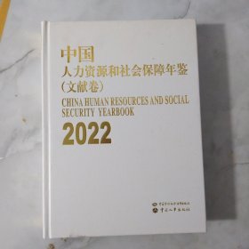 2022中国人力资源和社会保障年鉴（文献卷）