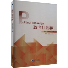 政治社会学 社会科学总论、学术 作者 新华正版