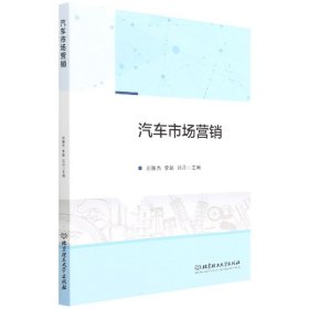 汽車市場營銷編者:劉雅杰//李磊//劉丹|責(zé)編:申玉琴北京理工大學(xué)9787576306460全新正版
