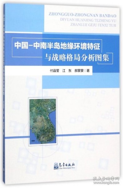 中国-中南半岛地缘环境特征与战略格局分析图集