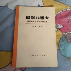 回到非洲去（上），塞拉勒窝内和利比里亚史 6.8元包邮，