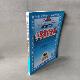 【库存书】小学教材全解 5年级语文(上)