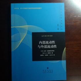 内部流动性与外部流动性