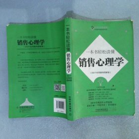 一本书轻松读懂销售心理学200个实用案例图解版