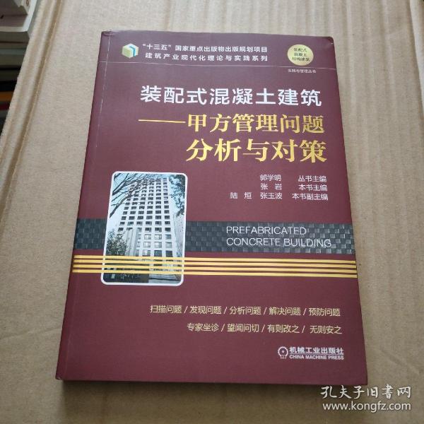 装配式混凝土建筑甲方管理问题分析与对策