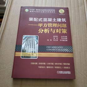 装配式混凝土建筑甲方管理问题分析与对策