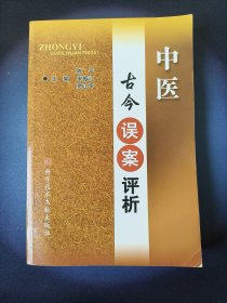 中医古今误案评析*【本书选取古今中医临床误治案例，逐案进行评析，以资临床借鉴。其遴选标准：一是医案尽量出自中医名家；二是医案必须有复诊情况及对误治进行纠正的情况，是能够判断治疗效果的案例，总论主要从中医误案的分类、中医误案形成的原因、中医误案中常见的诊断失误、中医误案常见的治疗失误、防止中医误案产生的措施5方面进行分类编写。各论按内、外、妇、儿及五官科的中医病名进行分类编写】