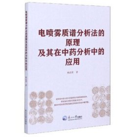 电喷雾质谱分析法的原理及其在分析中的应用