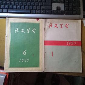 语文学习（1957.1、6期两册合售）