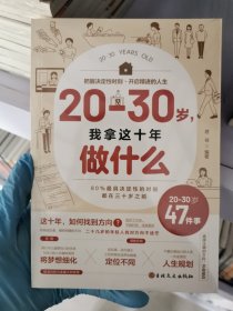 20-30岁我拿这十年做什么正版若谷著写给当代年轻人的人生指导书20岁的努力方式决定人生30岁之后的打开方式书籍