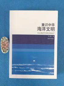 重识中华海洋文明——从山海抒怀到经略海洋 作者签名本（全新正版）