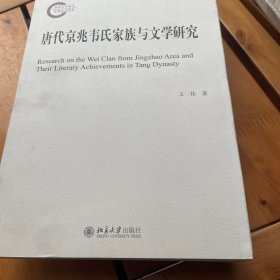 唐代京兆韦氏家族与文学研究