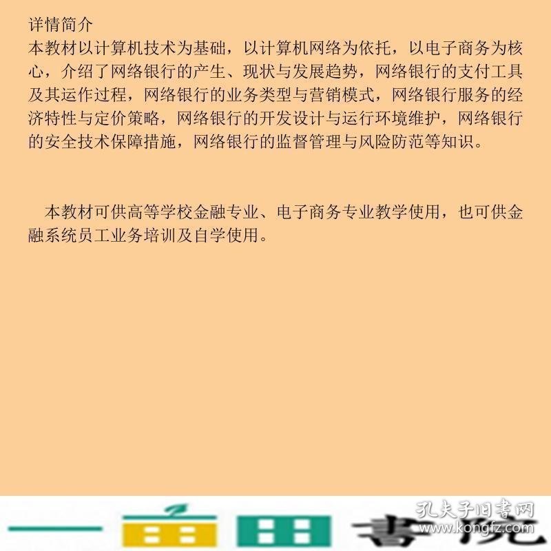 网络银行孙森中国金融出9787504950796