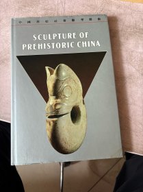 中国原始社会雕塑艺术