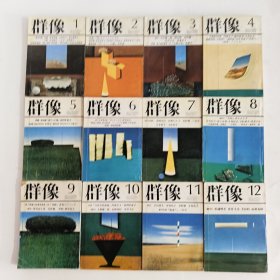 ◇日文原版杂志 群像 1983年 [雑志] 纯文学文芸志 一月至十二月全 (12本合售)